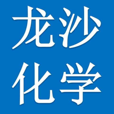 勤耕不辍传薪火，履践致远谱新篇——龙沙区 2024 年暑假化学教师全员培训纪实