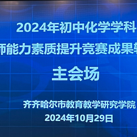 守望初心勇担当，笃定前行绽芳华——2024 年初中化学学科教师能力素质提升竞赛成果转化会