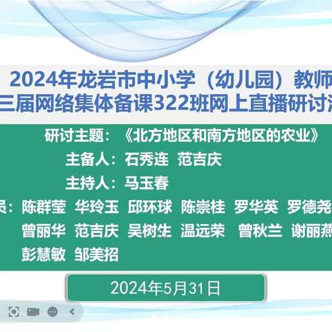 “集”聚智慧，“备”出精彩——龙岩市网上集体备课中学地理组322班第三次研讨活动