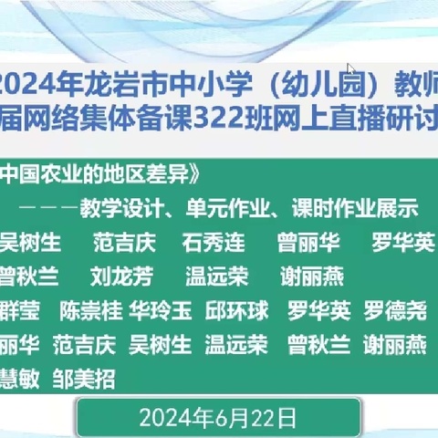 “集”聚智慧，“备”出精彩——龙岩市网上集体备课中学地理组322班第六次研讨活动