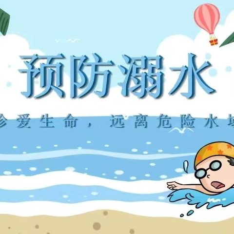 防溺水！防溺水！防溺水！遵化市第三实验小学防溺水安全教育⚠️