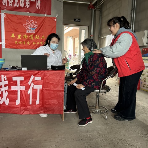 “健康加油站”——羊里街道社工站开展老年人听力义诊活动