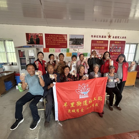 月满羊里，爱伴耆年——老年人中秋喜乐会