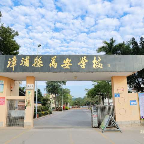 共襄植树盛举，添绿意于校园——记漳浦县万安学校党员教师和学生植树活动