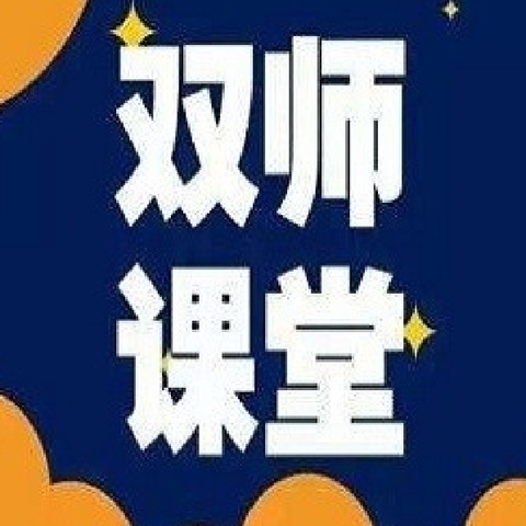 双师课堂促发展，携手同行共成长---教共体第五组活动纪实（十六）