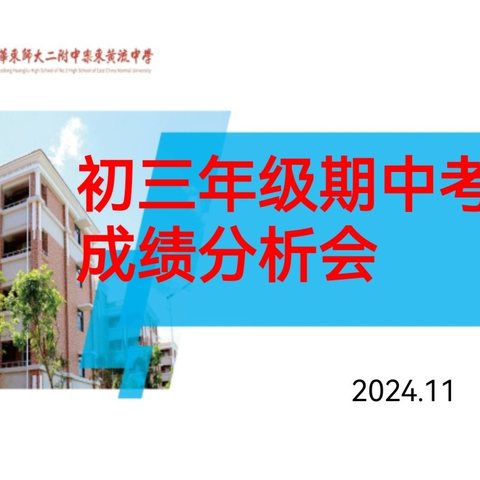 “步履坚实，行方致远”——华二黄中初三年级第一学期期中考试成绩分析会