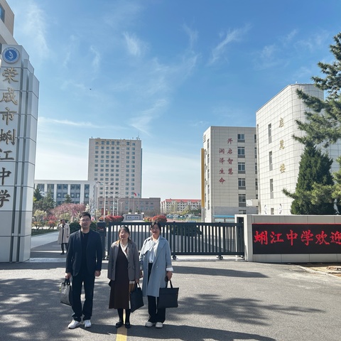 汲取智慧  砥砺前行 ——2023年“新时代鲁喀名师名校长”在威海荣成蛎江中学跟岗学习