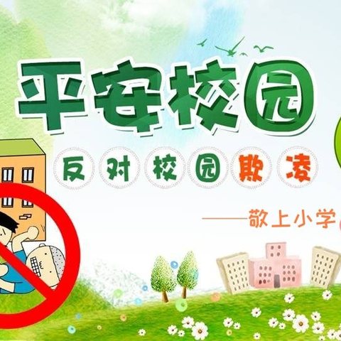 拒绝校园欺凌，打造平安校园———小屯中心小学防欺凌教育活动