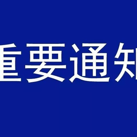 平罗县第二中学关于高中生骑电动车上下学交通安全告知书