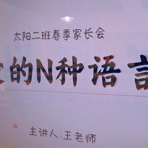 同心、同向、同行／太阳二班新学期家长会