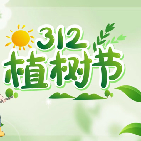 “植”此青绿，“幼”见美好———艾迪贝尔幼儿园中组植树节系列活动