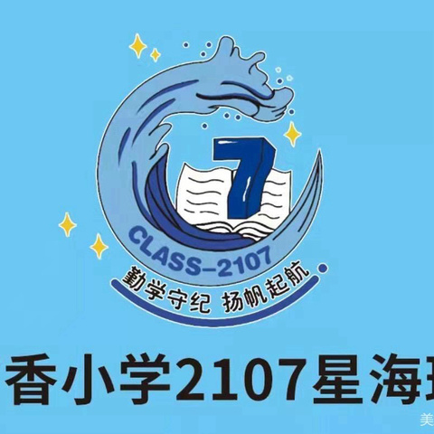 2107星海班“浓浓情，满满爱”三八妇女节感恩活动