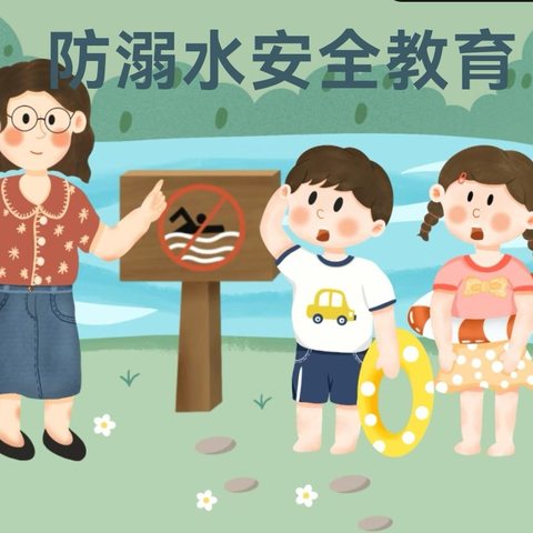 珍爱生命，谨防溺水—梅家埠街道中心幼儿园防溺水安全知识宣传