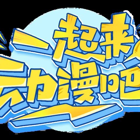 “动”情校园，“漫”游生活——冀英中学动漫风采课美篇（2023-2024学年第二学期）