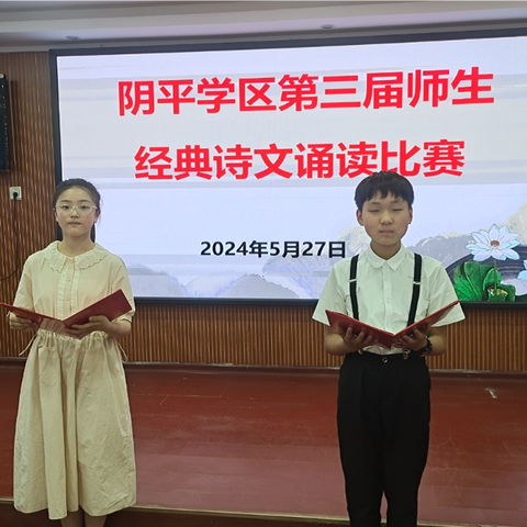 最是经典能致远，和美师生共吟诵——2024年阴平学区第三届师生经典诵读比赛