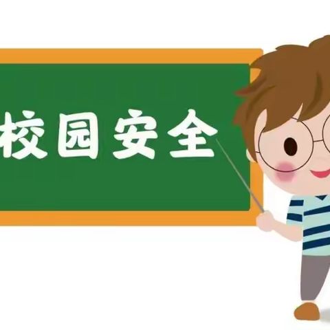 排查安全隐患 共筑平安校园 ﻿——大邑县安仁镇元兴新兴幼儿园中秋节前安全隐患大排查