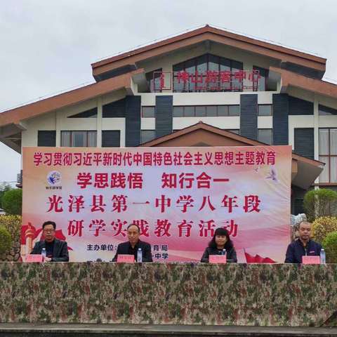 党建引领 | “学思践悟·知行合一”——光泽一中八年级研学实践教育活动