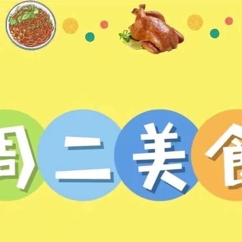 🌱今朝的幼苗🌻明日的骄傲🔅美食不能少 兴兰幼儿园美味食谱