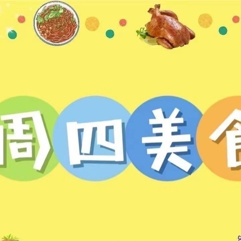 🌱今朝的幼苗🌻明日的骄傲🔅美食不能少 兴兰幼儿园美味食谱