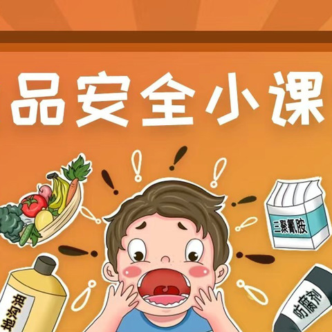 【香槟公寓幼儿园—食品安全教育】