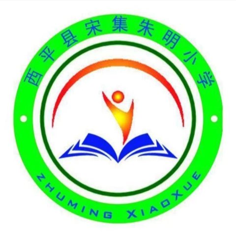 朱明小学一年级开始招生啦，让孩子的起点充满爱