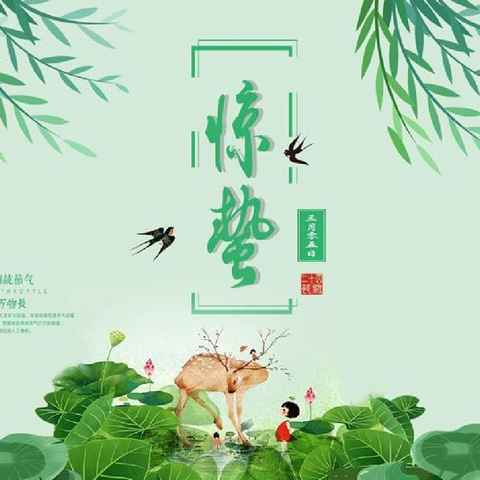 虫儿醒 闹惊蛰———二十四节气之惊蛰