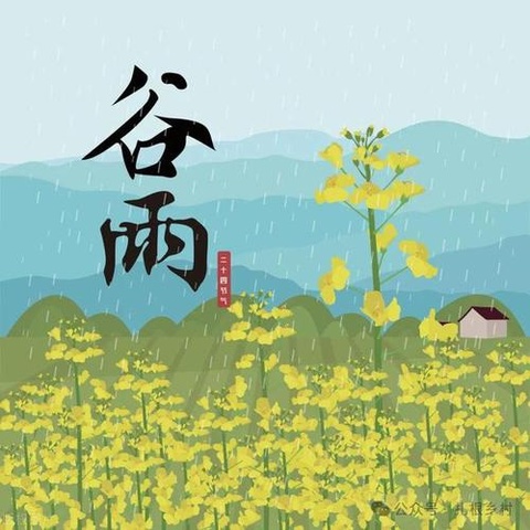 谷雨春光晓，山川黛色青——二十四节气之谷雨