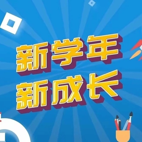 【家校共育】心手相牵共育人  家校合力助成长 ——祝村中心西大树小学2024级新生家长学校开学第一课