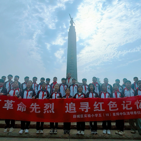 缅怀革命先烈 追寻红色记忆  ——薛城区实验小学五10星辉中队清明祭扫活动