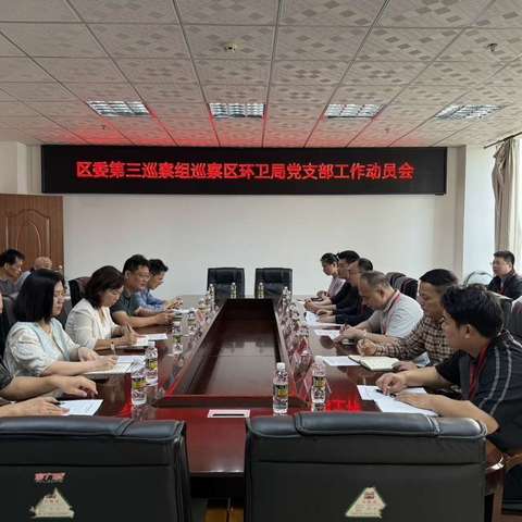 龙华区环卫局党支部召开八届区委第九轮巡察区环卫局党支部工作动员会