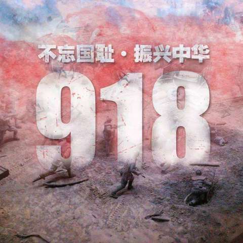 勿忘国耻 振兴中华——白沙王小学开展纪念“九一八事变”93周年活动