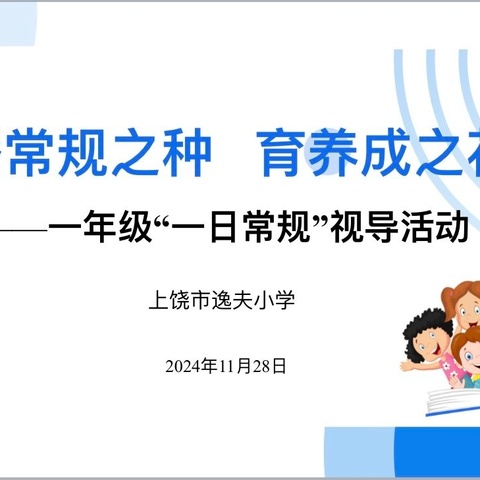 【信州•阳光逸夫】播常规之种 育养成之花——上饶市逸夫小学一年级“一日常规”视导活动