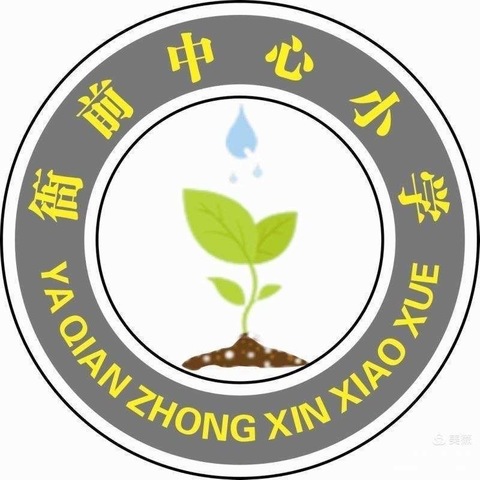 【你好，新学期】衙前中心小学2024年秋季学期开学报到须知