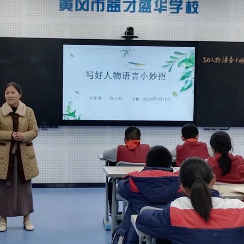 益才盛华学校小初分校2024年春第一期小记者培训——写好人物语言小妙招