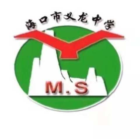 新课标背景下学科教学课例研究展示——海口市义龙中学地理教研活动