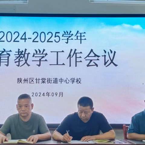 凝心聚力开新局 携手共进谱新篇——陕州区甘棠街道中心学校2024-2025学年上学期教学工作会议