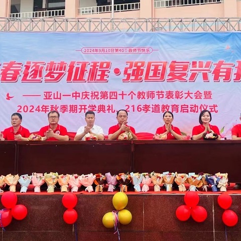 青春逐梦征程 强国复兴有我——亚山一中2024年秋季期开学典礼暨庆祝第40个教师节表彰大会、216孝道教育启动仪式