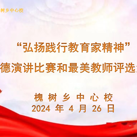 弘扬践行教育家精神——遂平县槐树乡中心校师德演讲比赛和最美教师推荐活动