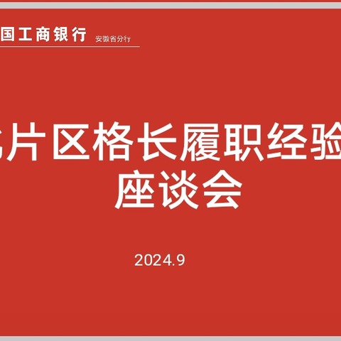 安徽分行召开南北片区格长履职经验交流座谈会