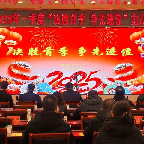 朔州联通——“决胜首季 争先进位”，共创2025高质量发展新篇章