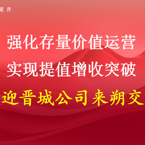 携手共进，聚力前行——记晋城联通到访交流座谈