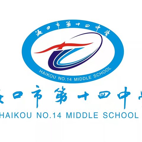 百日铸辉煌，生地展锋芒——海口市第十四中学2024年八年级生地中考百日冲刺誓师大会