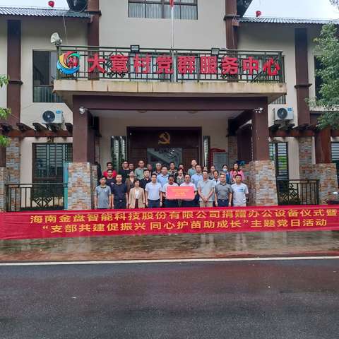 海南省工业和信息化厅赴大章村开展“支部共建促乡村振兴、同心护苗助成长”主题党日活动。