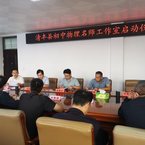 携手共成长，起航正当时一一清丰县初中物理名师工作室启动