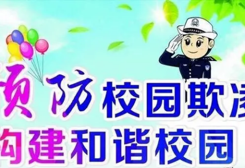 预防欺凌；远离暴力——新勤小学“预防校园欺凌”主题教育