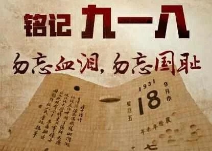 “勿忘九一八”——于迪城幼儿园9.18纪念活动