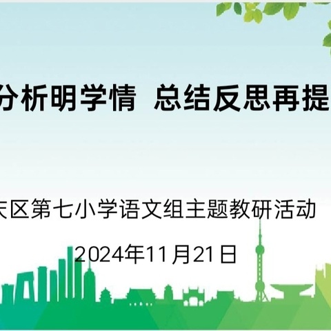 精准分析明学情，总结反思再提升——银川市兴庆区第七小学语文组主题教研活动