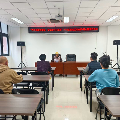 “守正创新担使命，奋楫笃行开新局” ﻿万和东里社区党支部主题党日活动