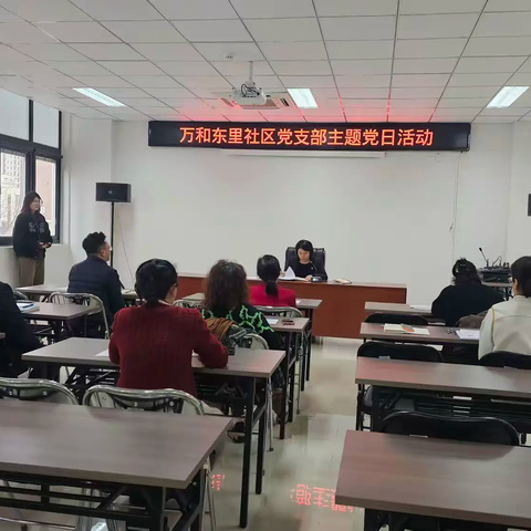 万和东里社区党支部2026年2月主题 党日活动及组织生活会与民主评议党员