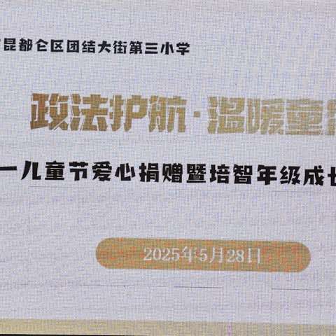 政法护航.温暖童行